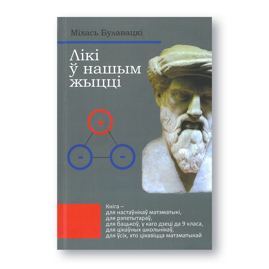 Вокладка кнігі «Лікі ў нашым жыцці» — матэматыка, фальклор і метады навучання
