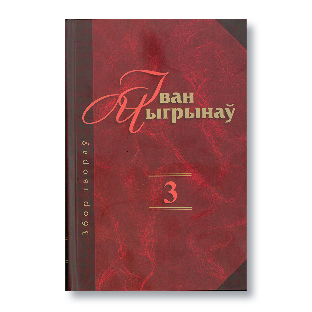 Вокладка кнігі «Іван Чыгрынаў. Збор твораў. Том 3» з апавяданнямі і апошнім раманам з пенталогіі