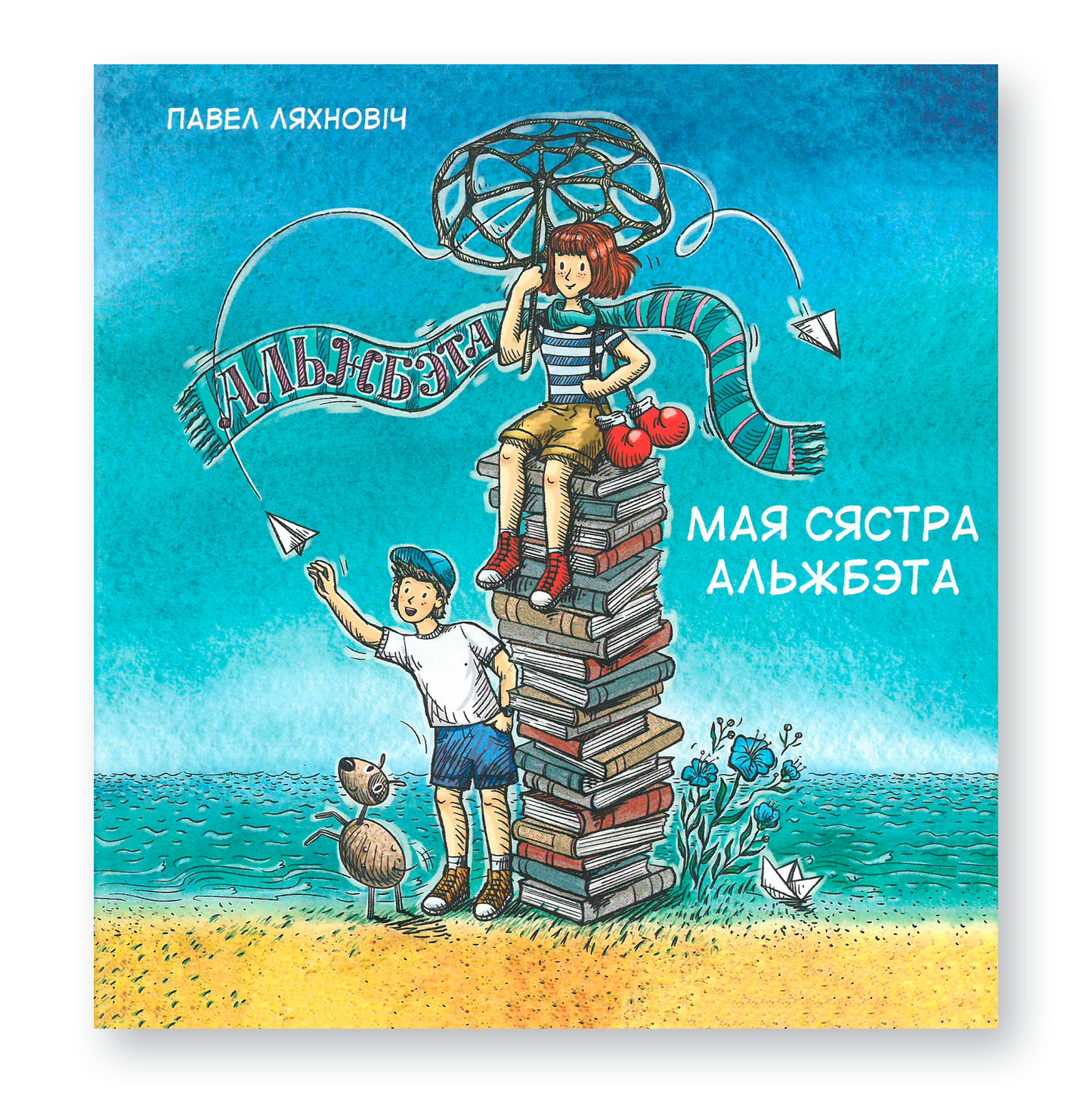Кніга «Мая сястра Альжбэта» Паўла Ляхновіча — сучасныя апавяданні для дзяцей і падлеткаў