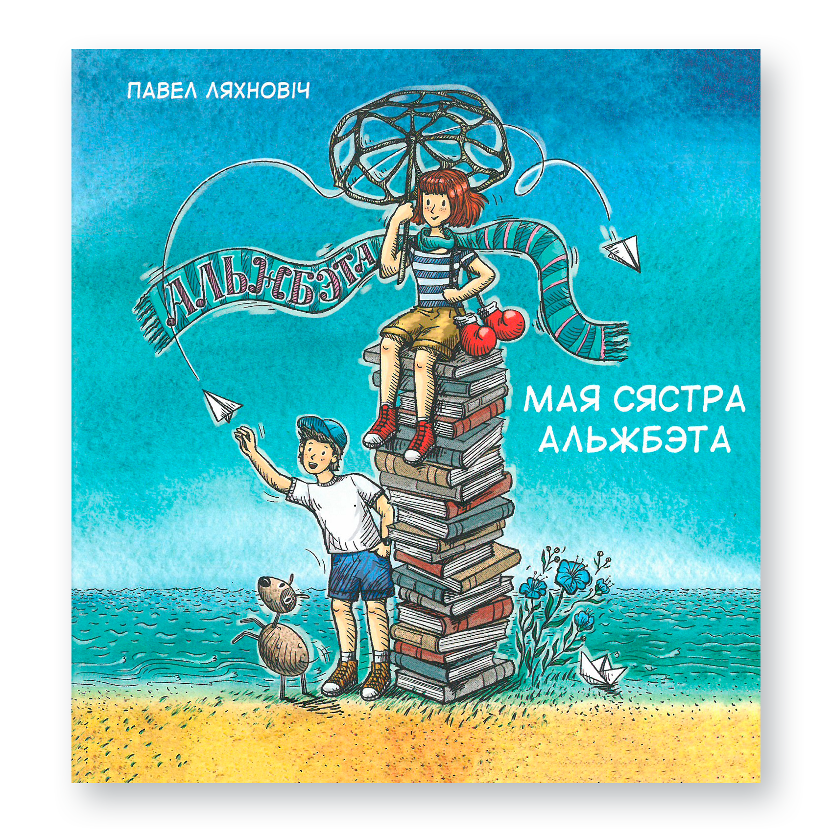 Кніга «Мая сястра Альжбэта» Паўла Ляхновіча — сучасныя апавяданні для дзяцей і падлеткаў