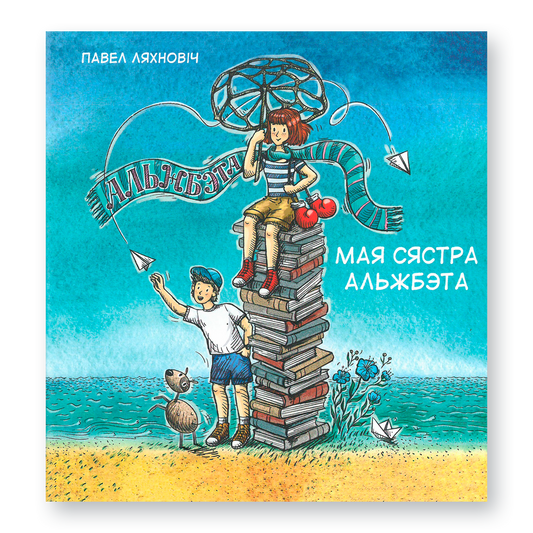 Кніга «Мая сястра Альжбэта» Паўла Ляхновіча — сучасныя апавяданні для дзяцей і падлеткаў