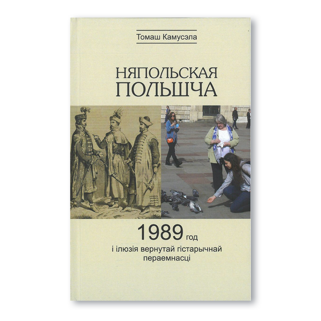 Вокладка кнігі «Няпольская Польшча: 1989 год і ілюзія гістарычнай пераемнасці» — даследаванне пра пераемнасць польскай дзяржаўнасці