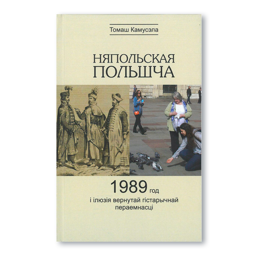 Вокладка кнігі «Няпольская Польшча: 1989 год і ілюзія гістарычнай пераемнасці» — даследаванне пра пераемнасць польскай дзяржаўнасці