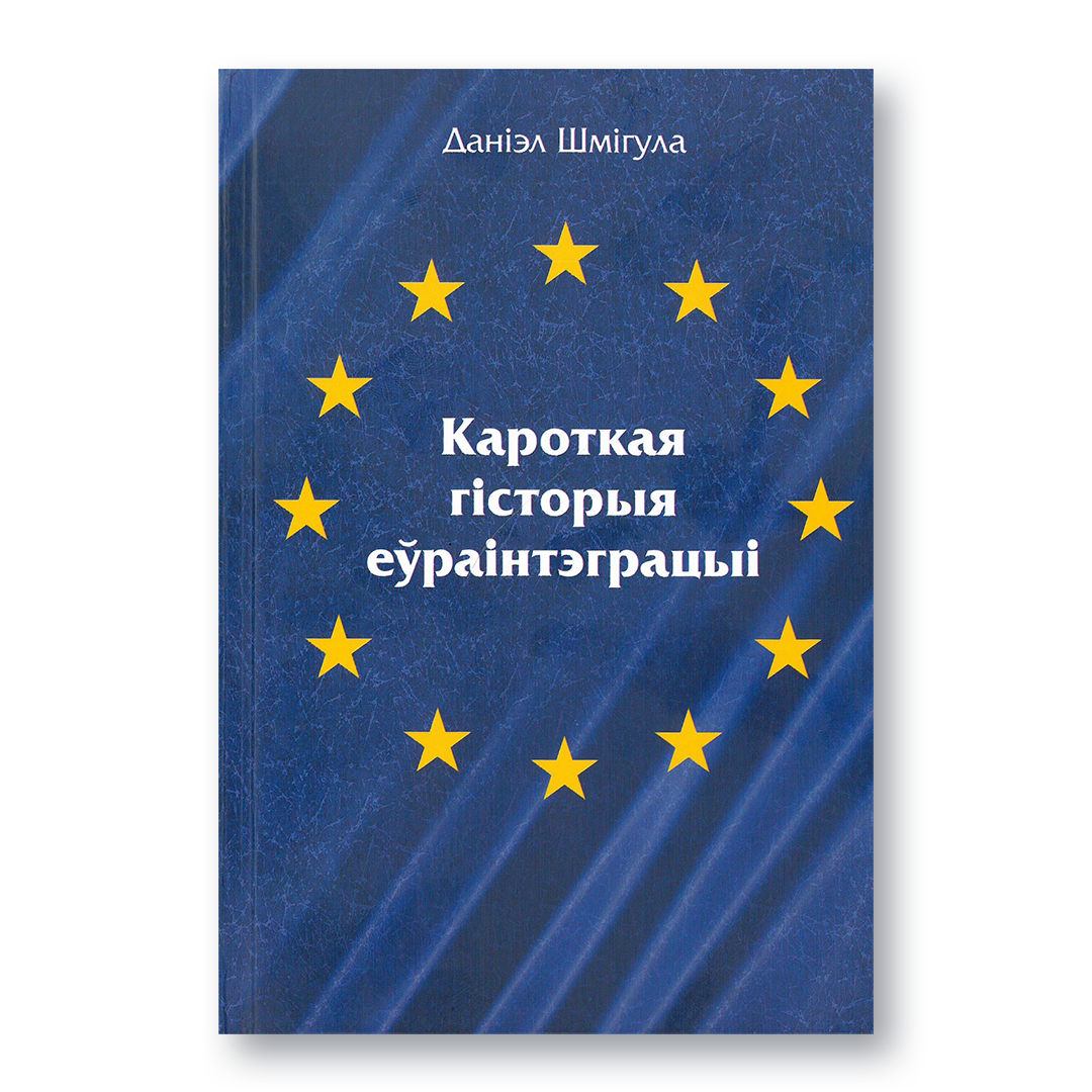 Ад сярэднявечных ідэяў адзінства да сучаснага Еўрасаюза. Кароткая гісторыя еўрапейскай інтэграцыі: асноўныя этапы, мэты і вынікі. Кніга для студэнтаў, даследчыкаў і ўсіх, хто цікавіцца палітыкай і гісторыяй Еўропы.