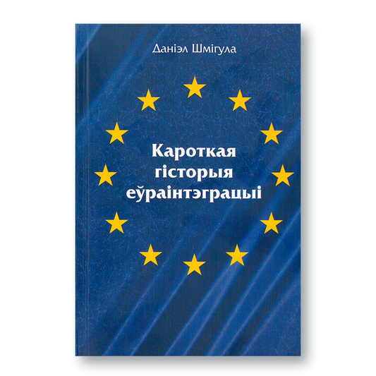 Ад сярэднявечных ідэяў адзінства да сучаснага Еўрасаюза. Кароткая гісторыя еўрапейскай інтэграцыі: асноўныя этапы, мэты і вынікі. Кніга для студэнтаў, даследчыкаў і ўсіх, хто цікавіцца палітыкай і гісторыяй Еўропы.
