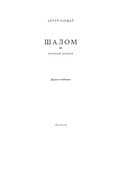 Шалом – раман Артура Клінава на беларускай мове