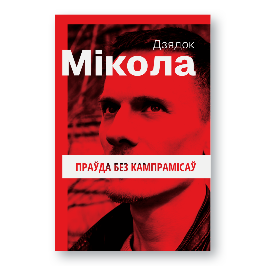 Вокладка кнігі “Праўда без кампрамісаў” — Мікола Дзядок, тэксты пра анархізм і супраціў