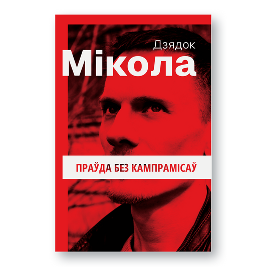 Вокладка кнігі “Праўда без кампрамісаў” — Мікола Дзядок, тэксты пра анархізм і супраціў