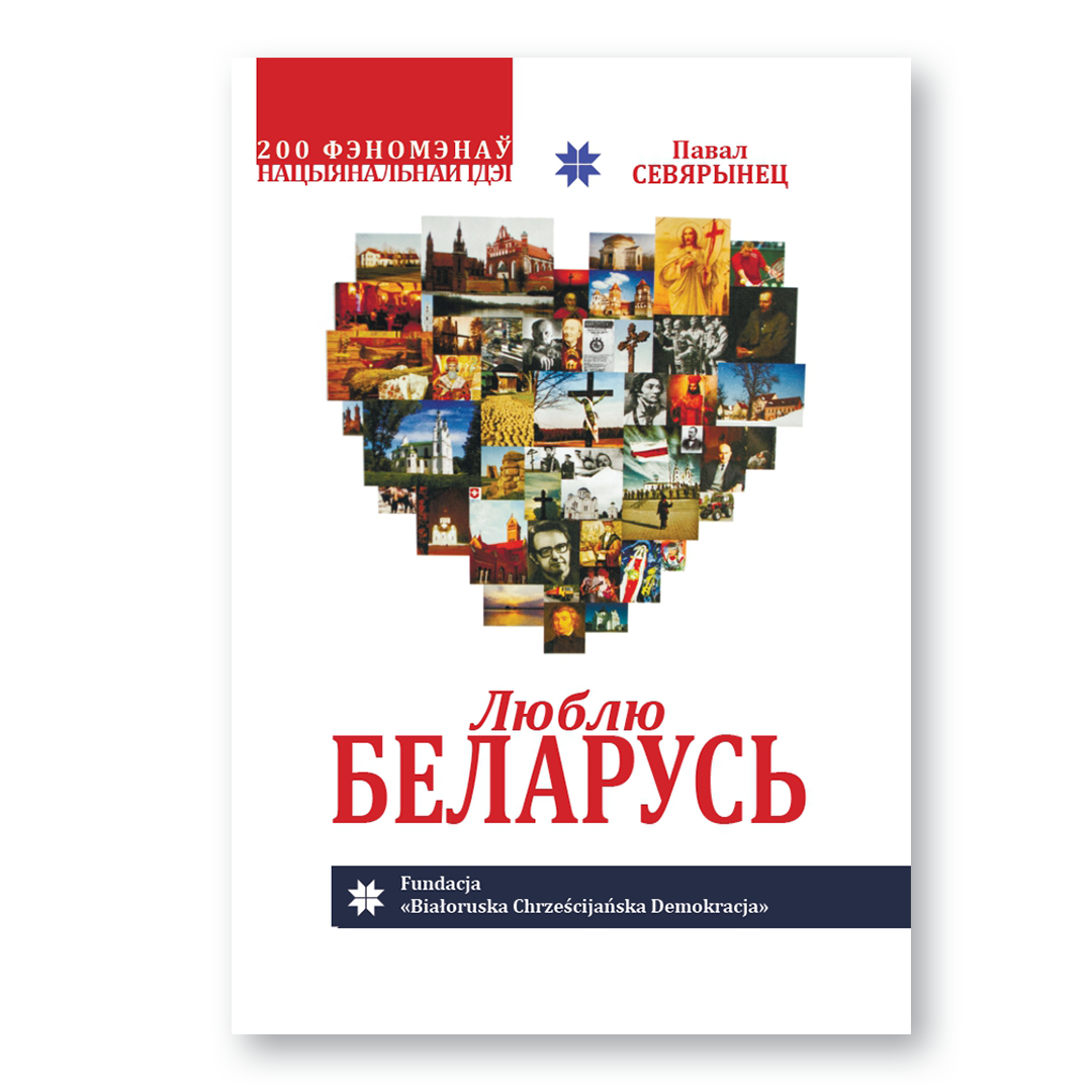 Кніга «Люблю Беларусь» Паўла Севярынца — нацыянальная ідэя ў 200 феноменах