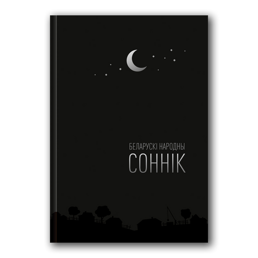 Кніга «Беларускі народны соннік» Аліны Высоцкай — этнаграфічнае даследаванне сноў і фальклору Беларусі