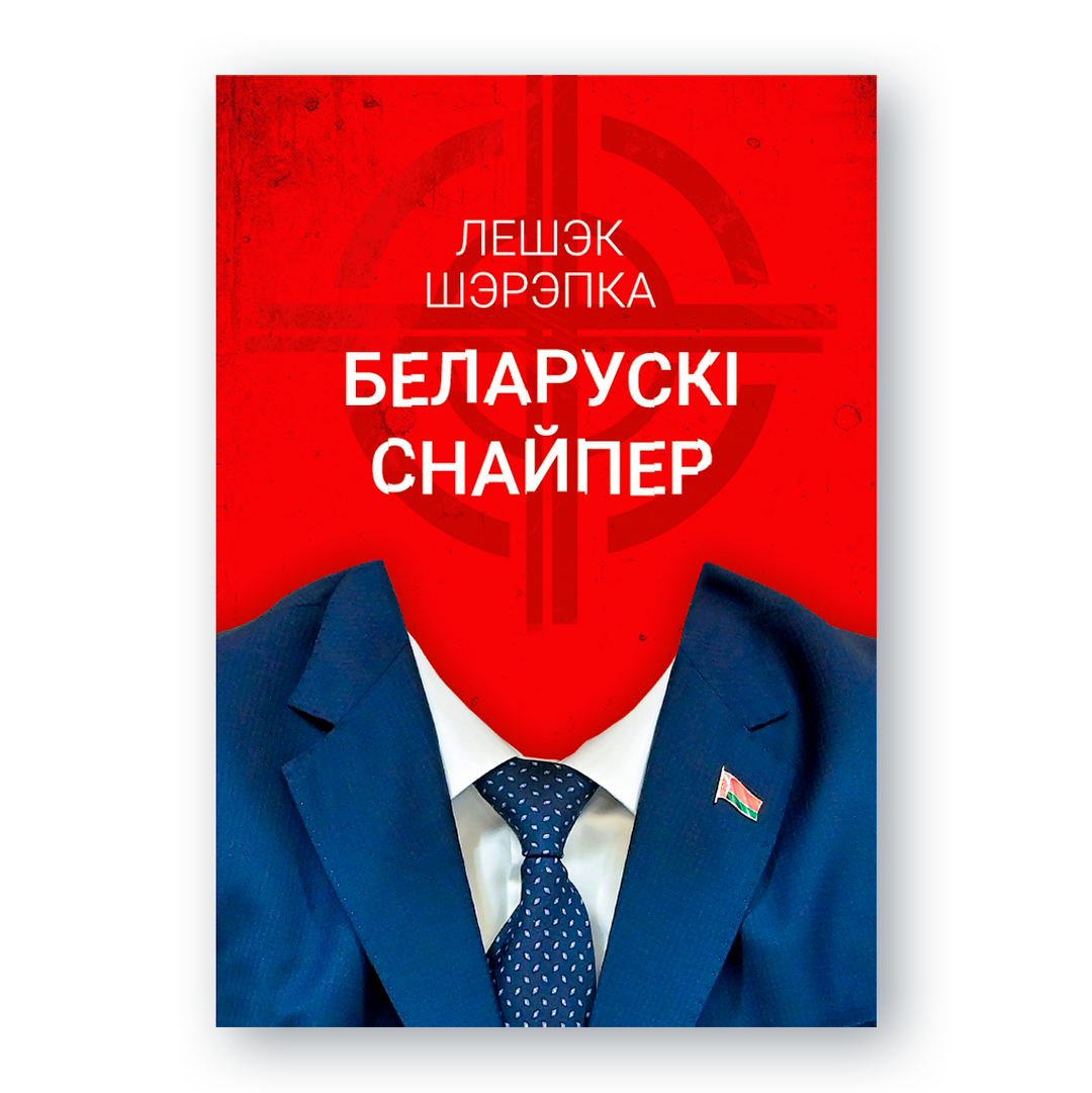 Вокладка кнігі «Беларускі снайпер»