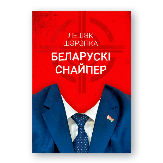 Вокладка кнігі «Беларускі снайпер»
