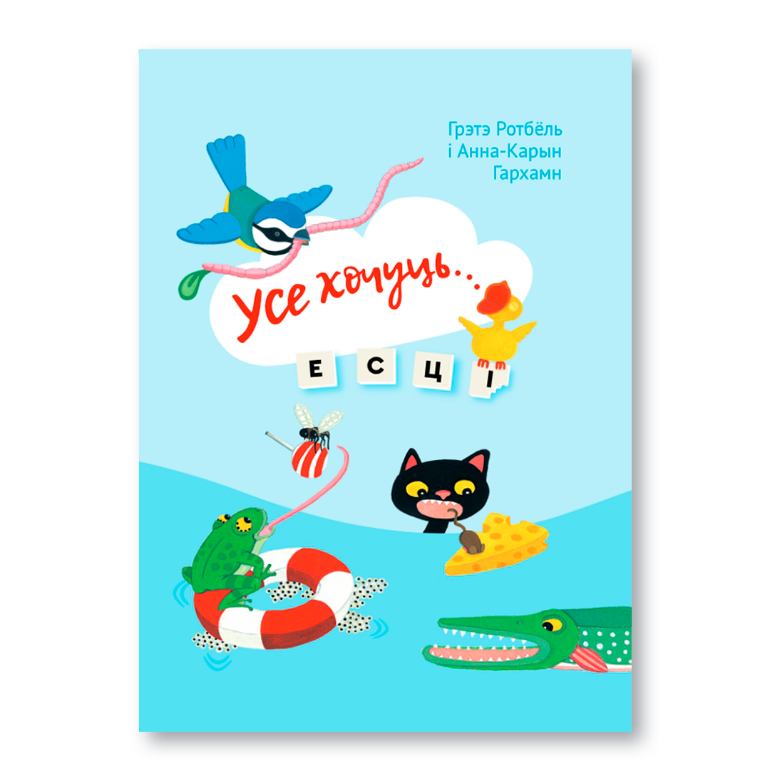 Дзіцячая кніга «Усе хочуць есці» — пазнавальная гісторыя пра ежу жывёл з ілюстрацыямі Анны Карын Гархамн