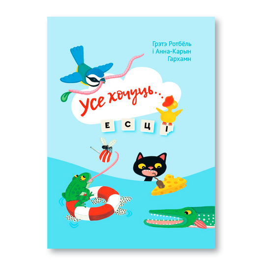 Дзіцячая кніга «Усе хочуць есці» — пазнавальная гісторыя пра ежу жывёл з ілюстрацыямі Анны Карын Гархамн