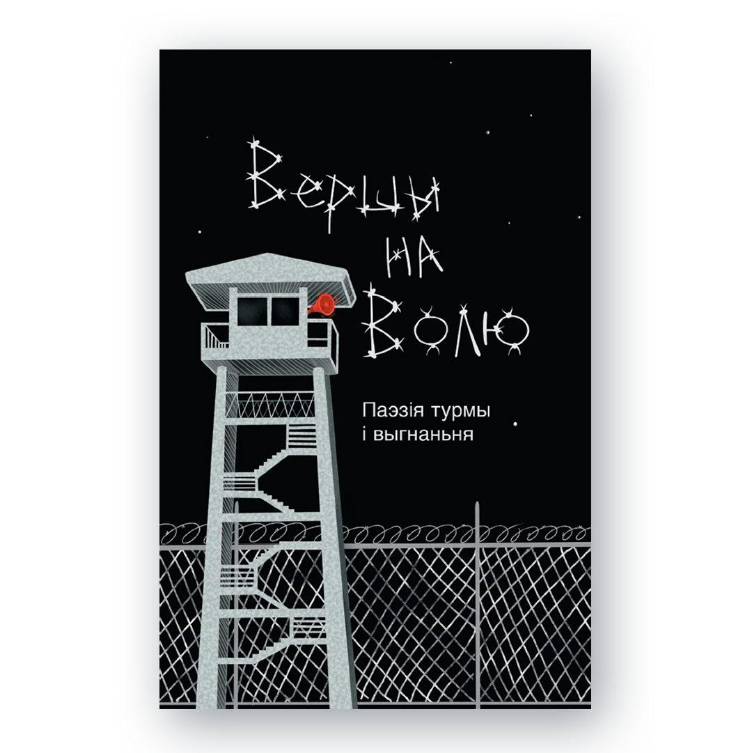 Вокладка кнігі «Вершы на волю» — зборнік беларускай турэмнай і выгнанскай паэзіі ХІХ–ХХ стагоддзяў