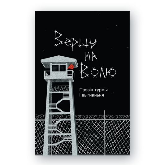 Вокладка кнігі «Вершы на волю» — зборнік беларускай турэмнай і выгнанскай паэзіі ХІХ–ХХ стагоддзяў