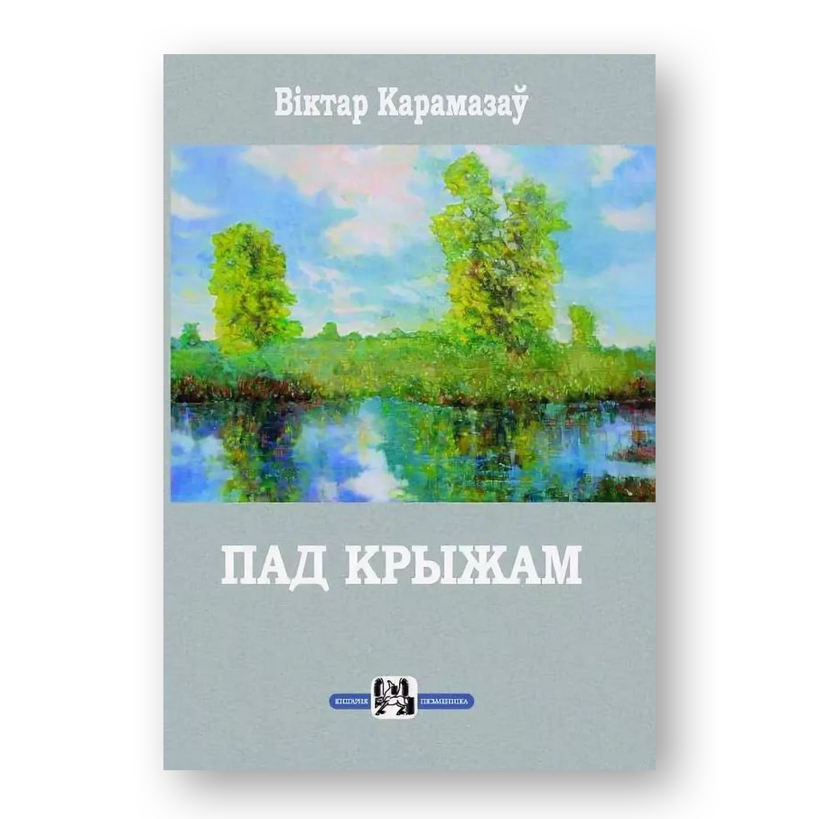 Пад Крыжам кніга беларускія мастакі Рушчыц проза