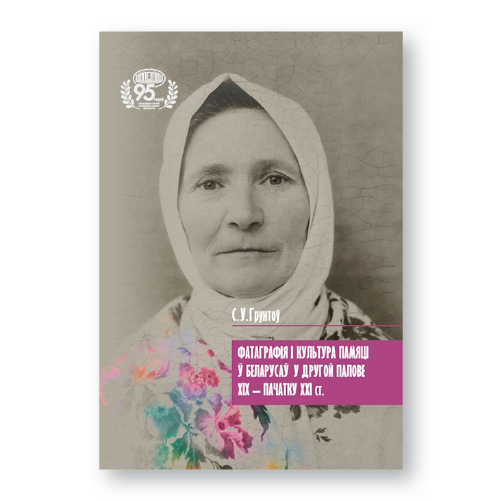Photography and the culture of memory in Belarus in the second half of the 19th - early 21st centuries.