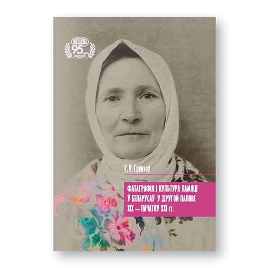 Photography and the culture of memory in Belarus in the second half of the 19th - early 21st centuries.