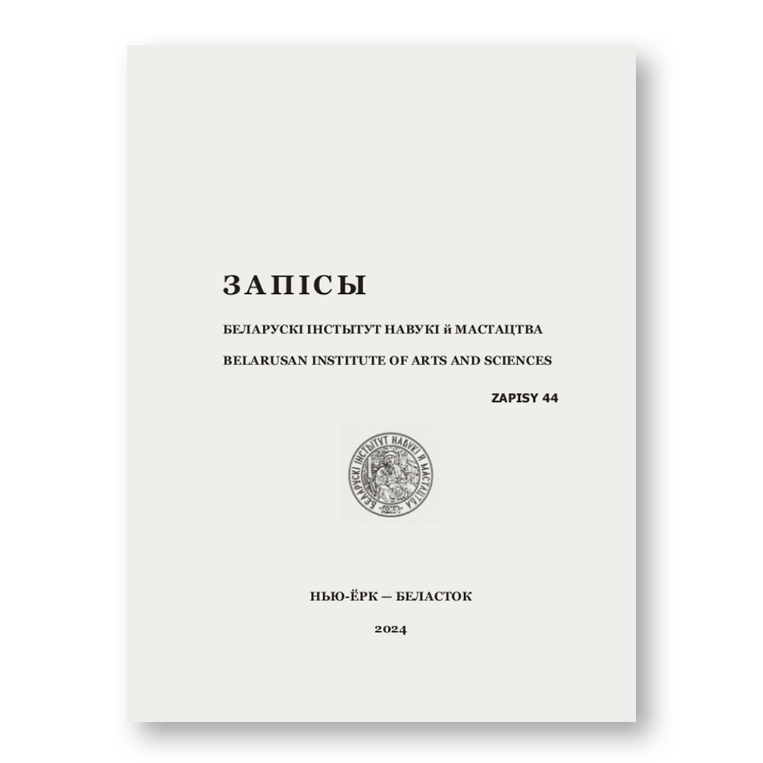 Альманах “Запісы” №44 — гісторыя і сучаснасць беларускай эміграцыі, БІНіМ