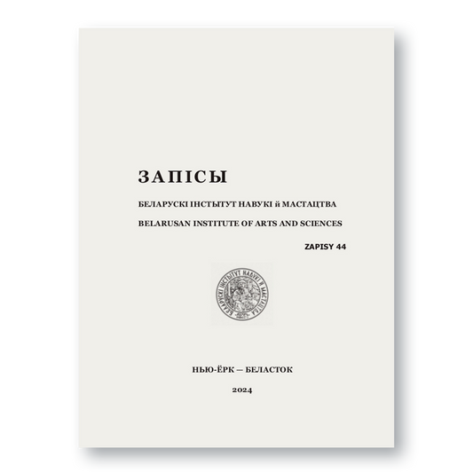 Альманах “Запісы” №44 — гісторыя і сучаснасць беларускай эміграцыі, БІНіМ