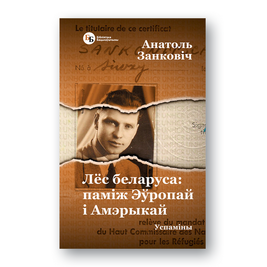 Кніга “Лёс беларуса: паміж Эўропай і Амэрыкай” — успаміны хірурга Анатоля Занковіча пра вайну, эміграцыю і жыццё ў ЗША