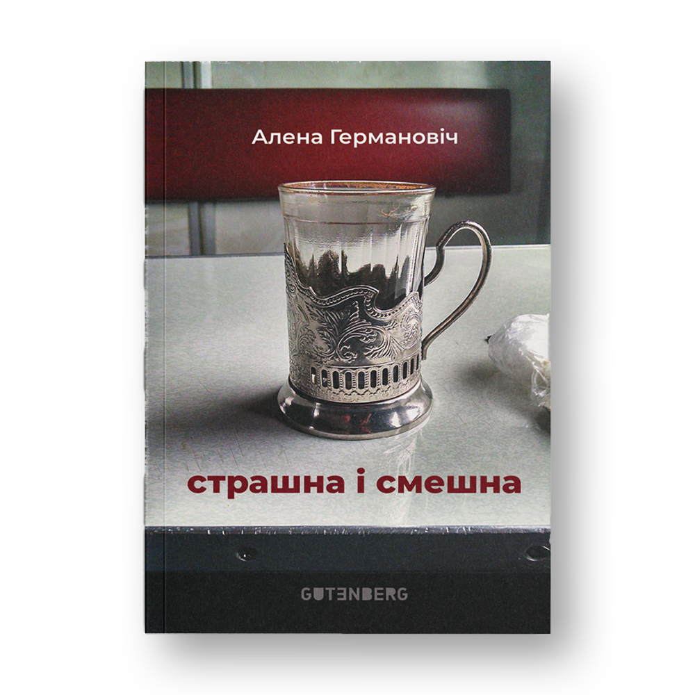 Страшна і смешна Алена Германовіч сучасная беларуская проза