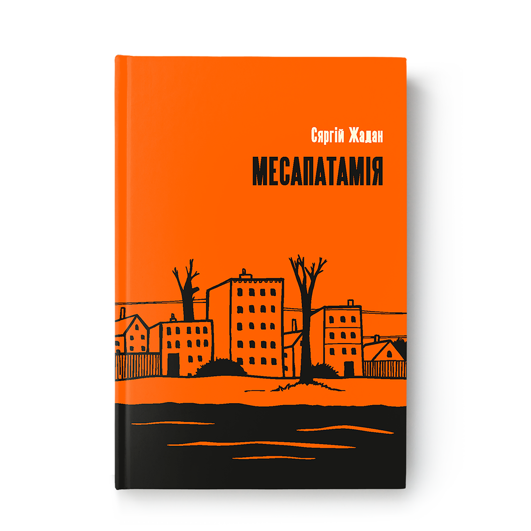 Месапатамія