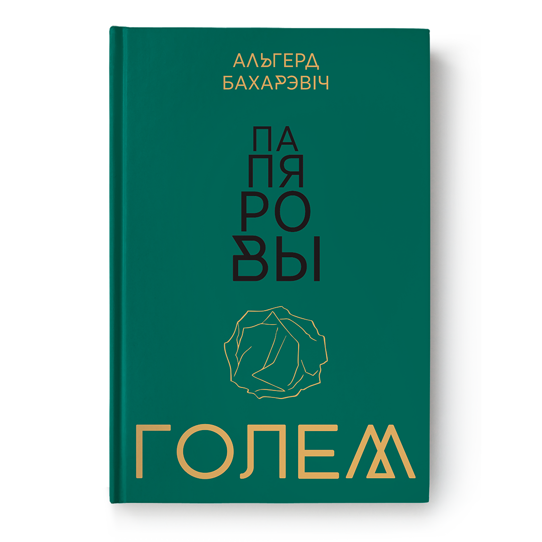 Кніга «Папяровы голем» Альгерда Бахарэвіча — эсэ і дзённікавыя роздумы пра Беларусь, мову і эміграцыю