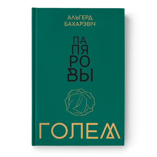 Кніга «Папяровы голем» Альгерда Бахарэвіча — эсэ і дзённікавыя роздумы пра Беларусь, мову і эміграцыю