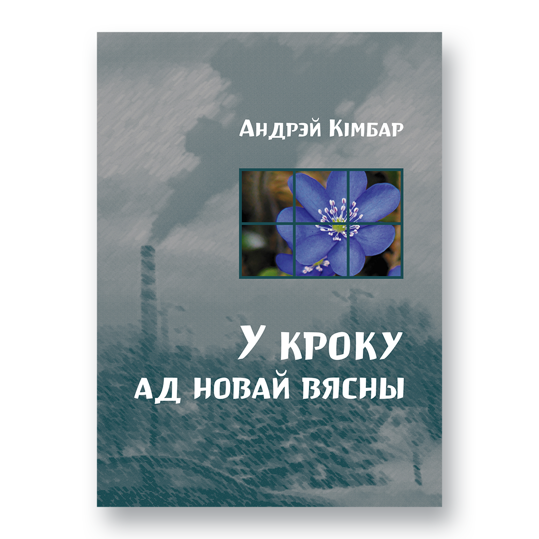 Кніга “У кроку ад новай вясны” — дэбютны зборнік паэзіі Андрэя Кімбара (2011–2024)