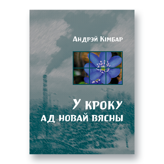 Кніга “У кроку ад новай вясны” — дэбютны зборнік паэзіі Андрэя Кімбара (2011–2024)