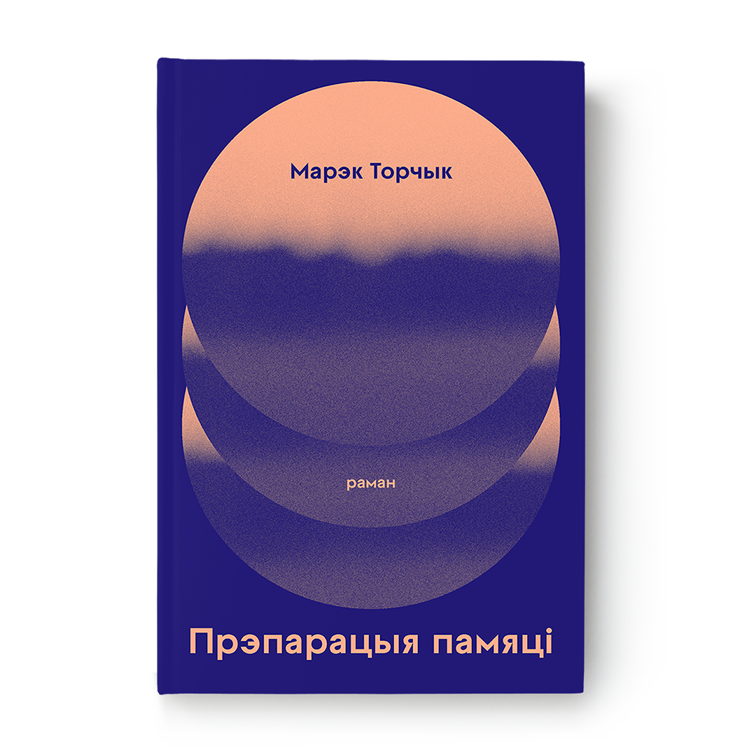Прэпарацыя памяці кніга раман псіхалагічная проза