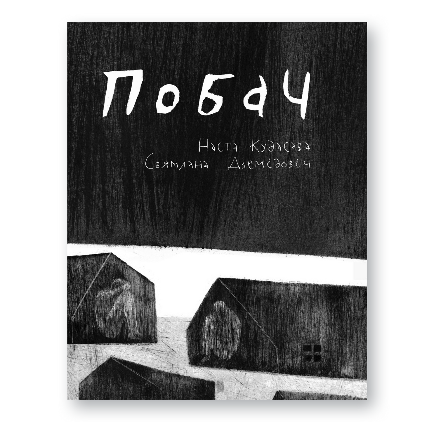 Кніга «Побач» — зборнік ілюстраваных вершаў пра адзіноту, надзею і блізкасць