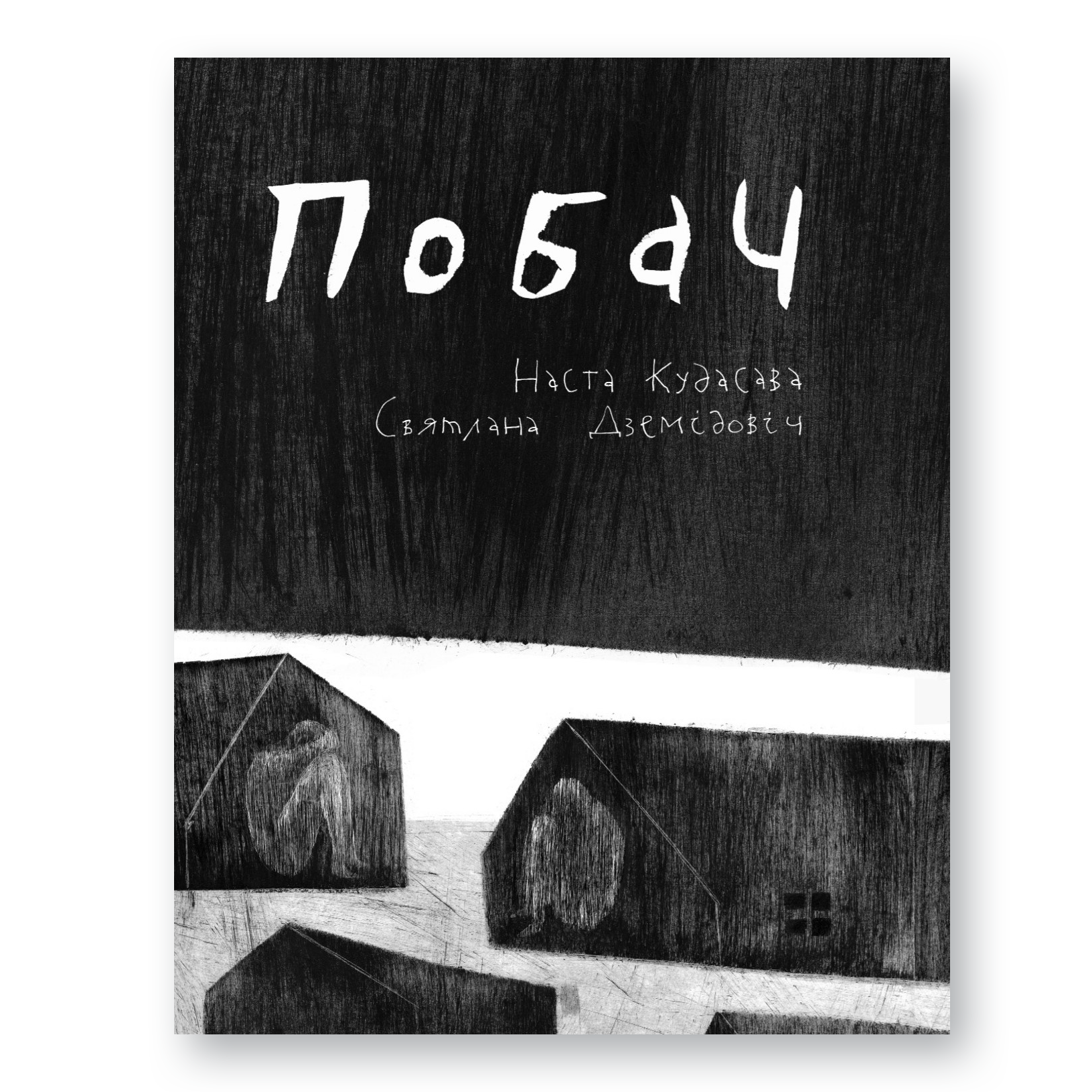 Кніга «Побач» — зборнік ілюстраваных вершаў пра адзіноту, надзею і блізкасць