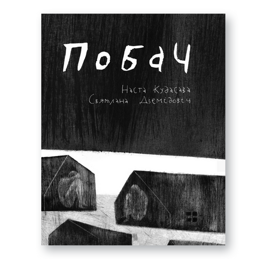 Кніга «Побач» — зборнік ілюстраваных вершаў пра адзіноту, надзею і блізкасць