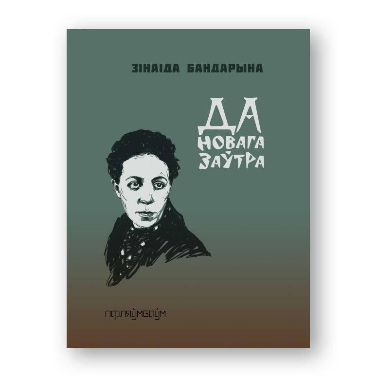 Вокладка кнігі «Да новага заўтра» Зінаіды Бандарынай
