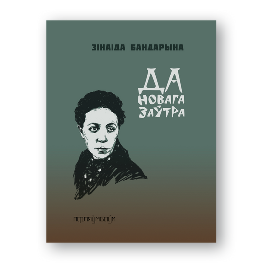 Вокладка кнігі «Да новага заўтра» Зінаіды Бандарынай