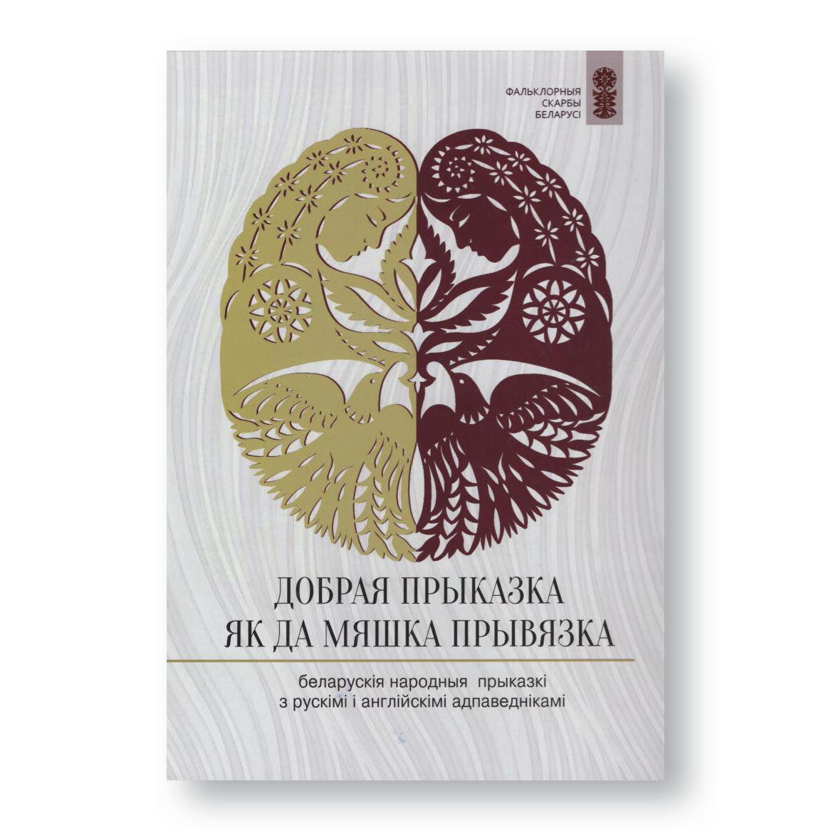 Вокладка кнігі «Добрая прыказка — як да мяшка прывязка» з беларускімі выцінанкамі