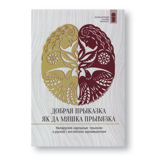 Вокладка кнігі «Добрая прыказка — як да мяшка прывязка» з беларускімі выцінанкамі