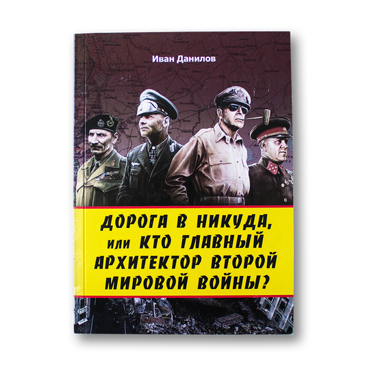 The road to nowhere, or who is the main architect of the Second World War