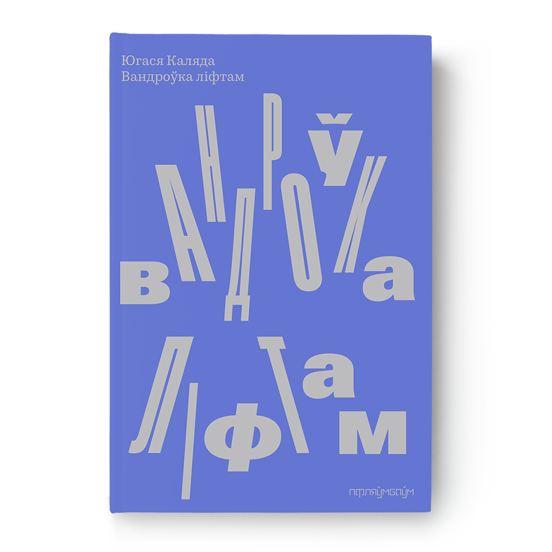 Вандроўка ліфтам