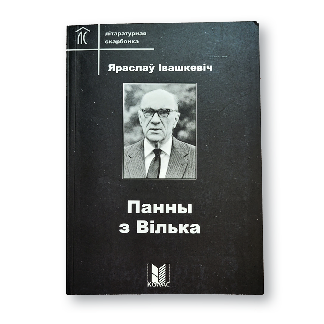 Кніга «Панны з Вілька» Яраслава Івашкевіча — выбраныя аповесці і апавяданні польскага класіка ХХ стагоддзя