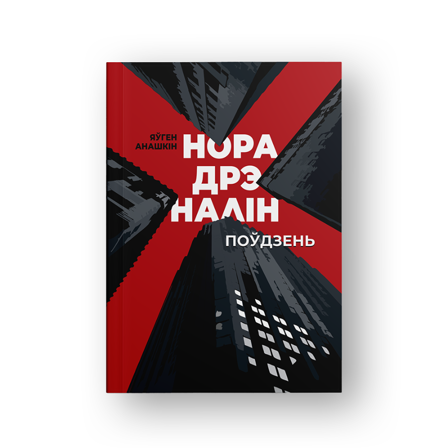 Норадрэналін беларуская навуковая фантастыка антыўтопія