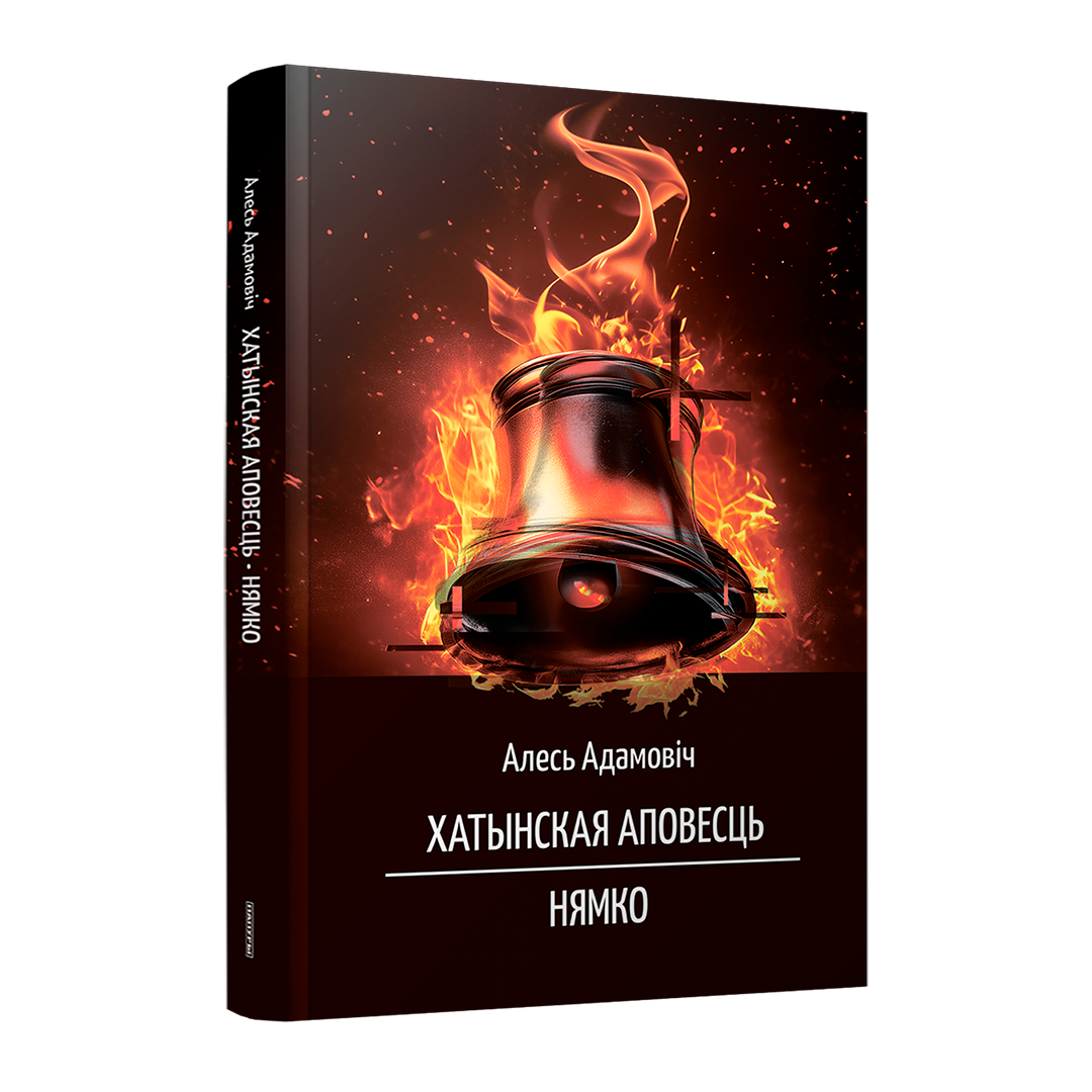 Хатынская аповесць Нямко Алесь Адамовіч кніга пра Другую сусветную вайну