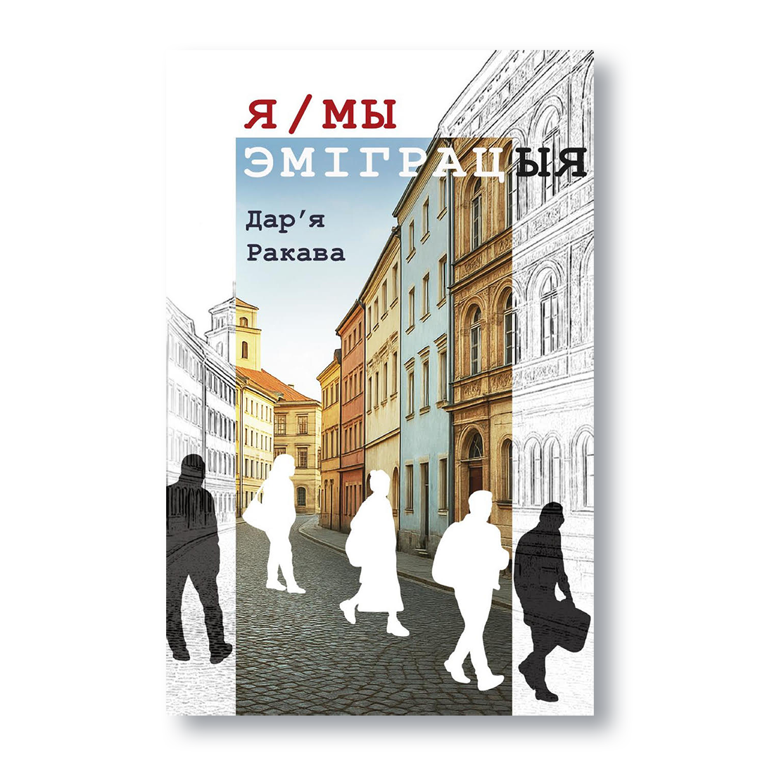 Вокладка кнігі «Я / Мы эміграцыя»