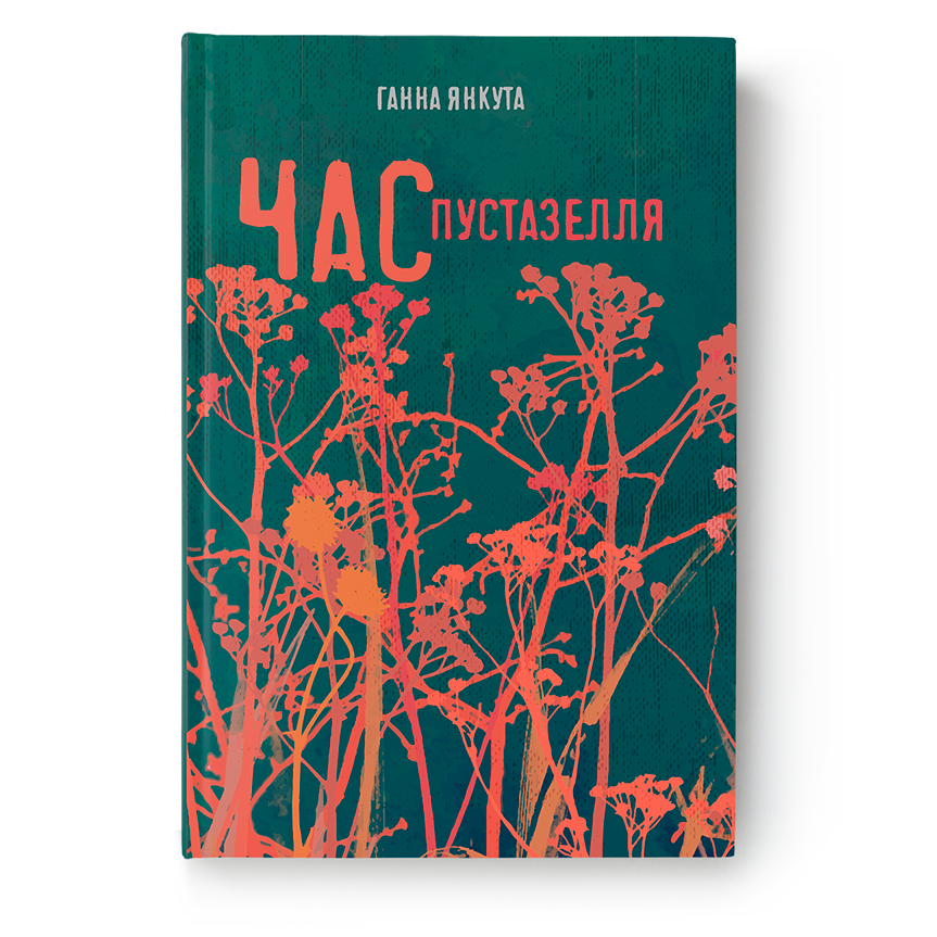 Час пусцазелля – кніга Ганны Янкуты, bestseller