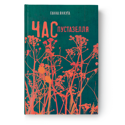 Час пусцазелля – кніга Ганны Янкуты, bestseller