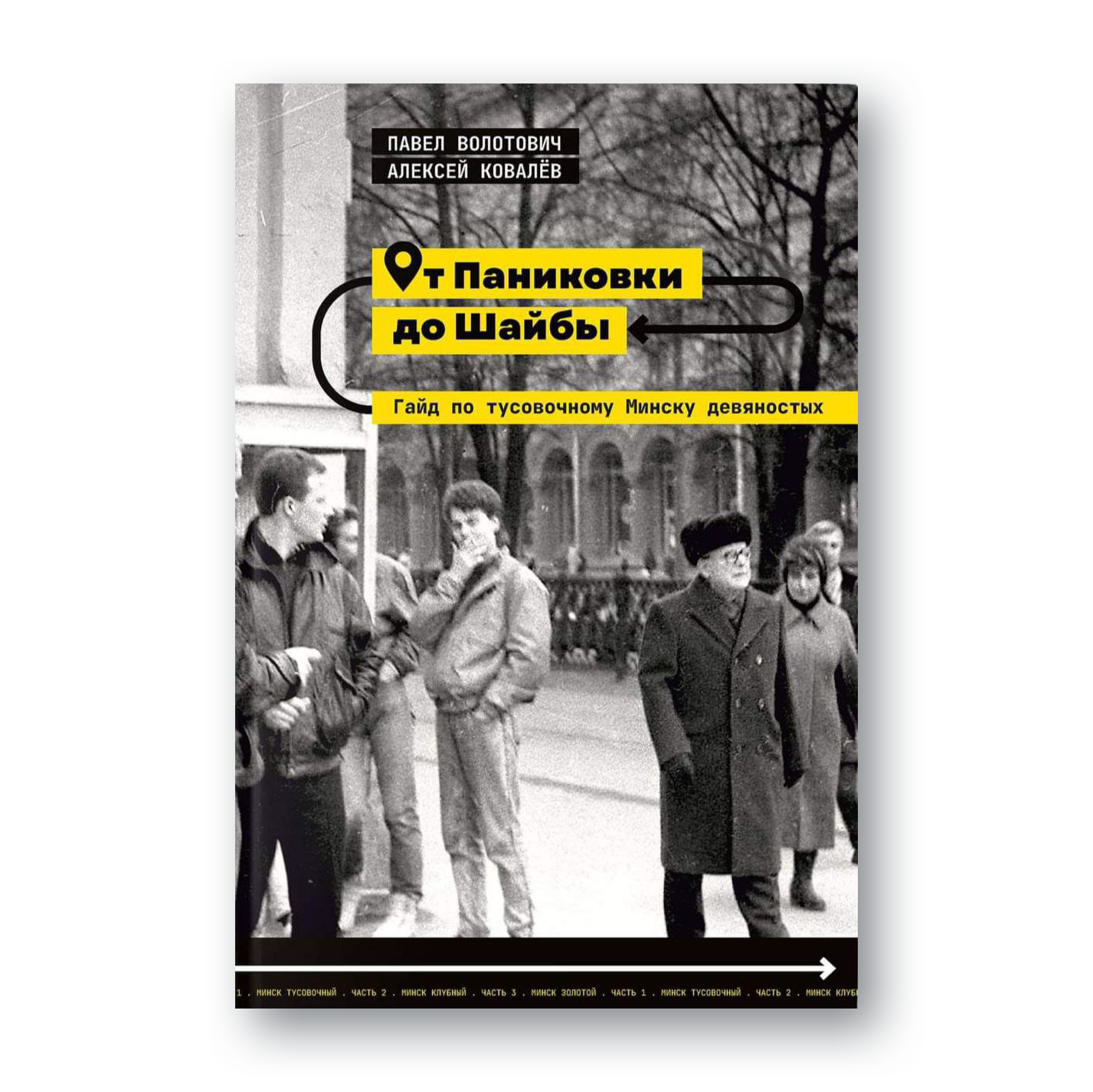 Книга От Паниковки до Шайбы — гайд по тусовочному Минску девяностых