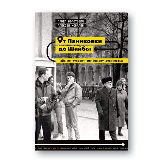 Книга От Паниковки до Шайбы — гайд по тусовочному Минску девяностых